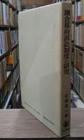 鎌倉幕府訴訟制度の研究