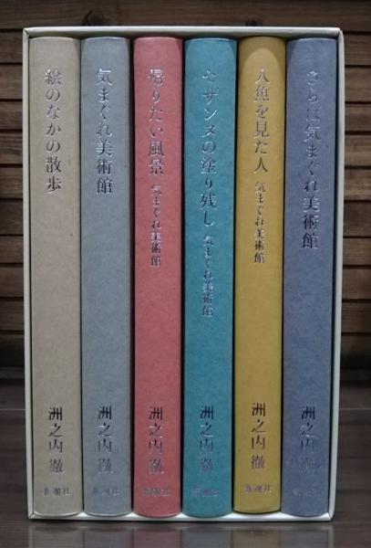 洲之内徹 気まぐれ美術館シリーズ 全6冊揃い(洲之内徹著) / 古本、中古