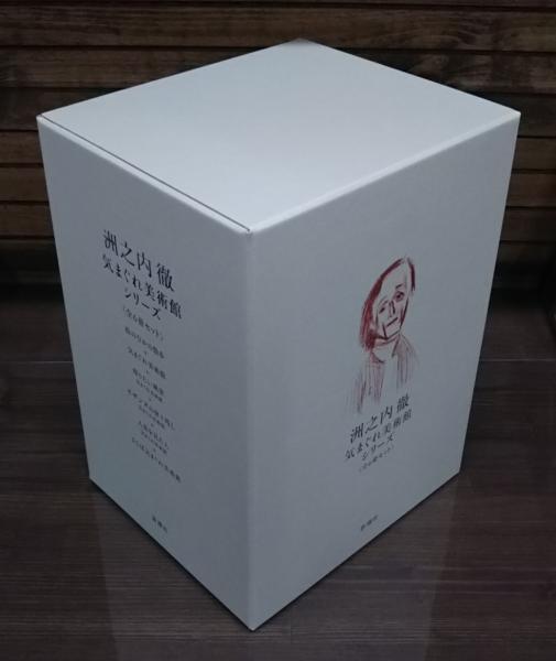 洲之内徹 気まぐれ美術館シリーズ 全6冊揃い(洲之内徹著) / 古本、中古 
