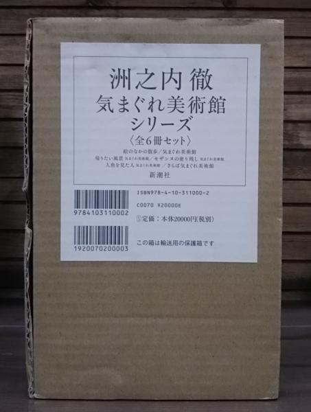 洲之内徹 気まぐれ美術館シリーズ 全6冊揃い(洲之内徹著) / 古本、中古