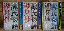 源氏物語湖月抄 増注 全3冊揃い（講談社学術文庫）(北村季吟 著 ; 有川