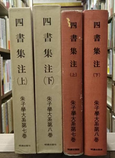 四書集注 上下：朱子学大系 第七・八巻