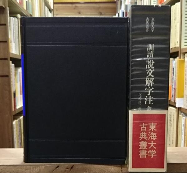 訓読説文解字注(許慎 撰 ; 尾崎雄二郎 訳注) / 愛書館中川書房 神田