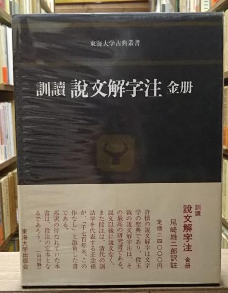 訓読説文解字注(許慎 撰 ; 尾崎雄二郎 訳注) / 愛書館中川書房 神田