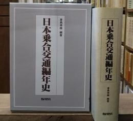 日本乗合交通編年史