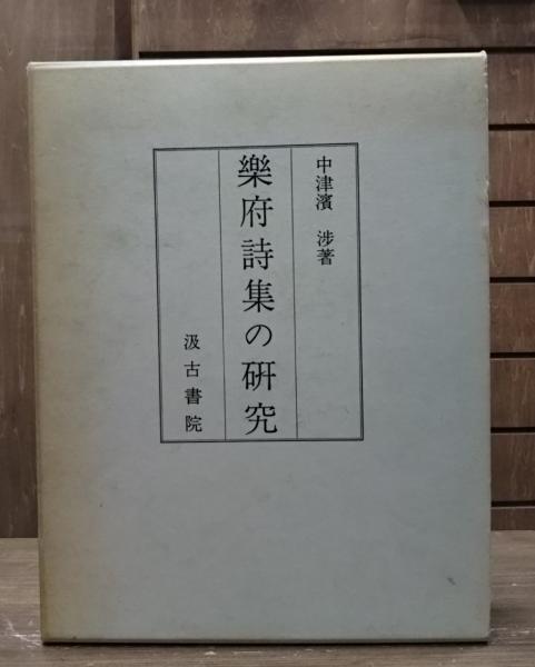 風の童子の歌 : 富士正晴詩集(富士正晴 著) / 愛書館中川書房