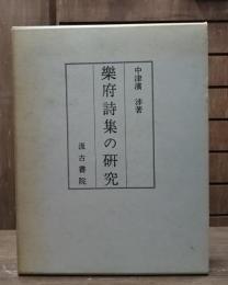 楽府詩集の研究