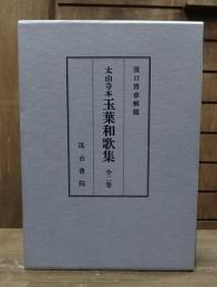 玉葉和歌集 : 太山寺本 上下2冊揃い