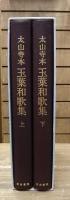 玉葉和歌集 : 太山寺本 上下2冊揃い