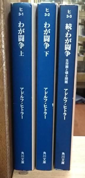 わが闘争 完訳 上 改版/角川書店/アドルフ・ヒトラ-