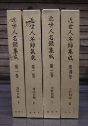 近世人名録集成 本巻4冊セット（総索引欠）