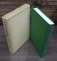 近世人名録集成 本巻4冊セット（総索引欠）