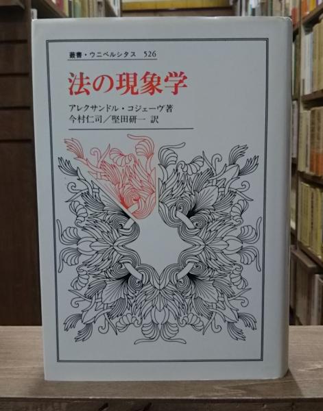法の現象学(アレクサンドル・コジェーヴ 著 ; 今村仁司, 堅田研一 訳 ...