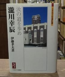 瀧川幸辰 : 汝の道を歩め