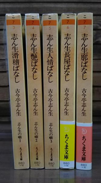 志ん生廊ばなし　古今亭志ん生　立風書房 志ん生長屋ばなし(古今亭志ん生) / 間島一雄書店 / 古本、中古本
