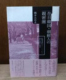 在日韓国・朝鮮人の親密圏 : 配偶者選択のストーリーから読む〈民族〉の現在