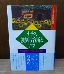 ナチス強制収容所とロマ : 生還者の体験記と証言