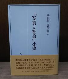 「写真と社会」小史