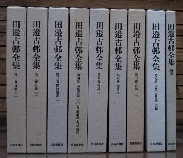 田邉古邨全集 全9冊揃い（8冊+補遺）(田邉古邨 著) / 古本、中古本、古