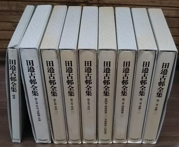 田邉古邨全集 全9冊揃い（8冊+補遺）(田邉古邨 著) / 古本、中古本、古