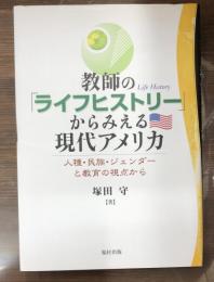 教師の「ライフヒストリー」からみえる現代アメリカ : 人種・民族・ジェンダーと教育の視点から