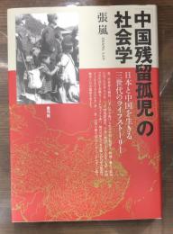 「中国残留孤児」の社会学 : 日本と中国を生きる三世代のライフストーリー