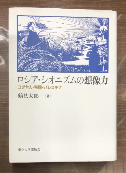 大学生協のスーツ提携店割引 ロシア・シオニズムの想像力 ユダヤ人・帝国・パレスチナ(鶴見 : 人文