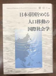 日本帝国をめぐる人口移動の国際社会学