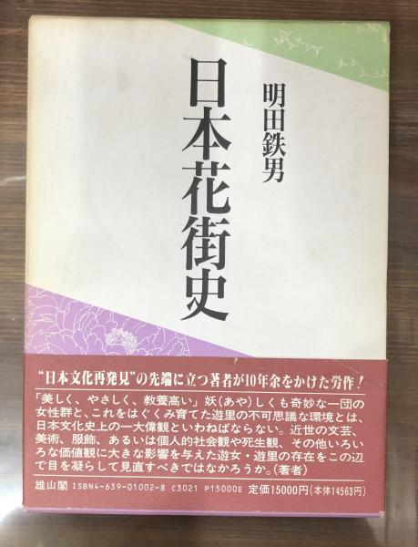 日本花街史 日本花街史(明田鉄男 著) / 古本、中古本、古書籍の通販は「日本