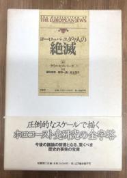 ヨーロッパ・ユダヤ人の絶滅　上下巻　全2冊　揃い