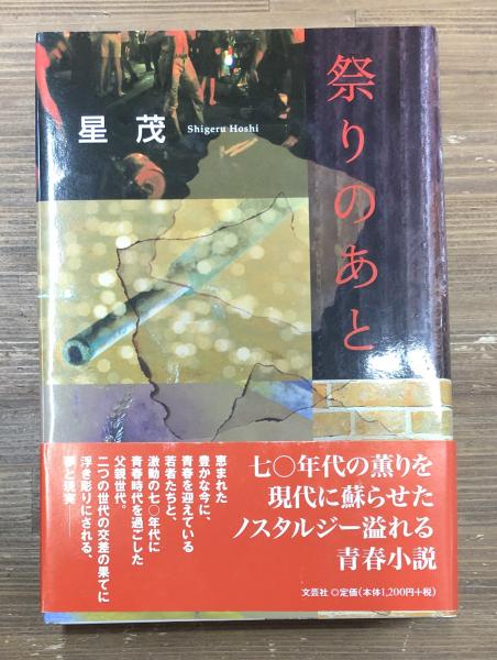 【中古】 祭りのあと/文芸社/星茂