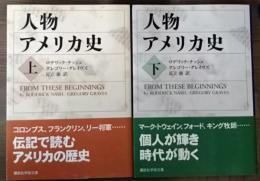 人物アメリカ史　全2冊揃い　（講談社学術文庫1833・1834）