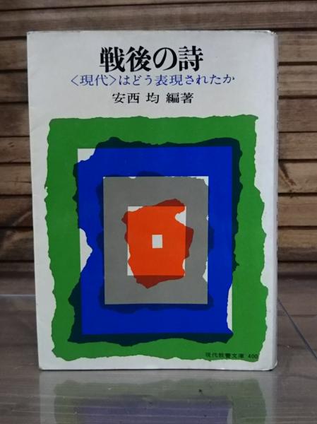 さ*ん様 安西均　戦後の詩　現代教養文庫 戦後の詩 : <現代>はどう表現されたか （現代教養文庫） | 安西均 編著