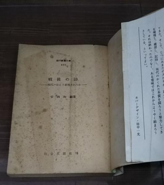 戦後の詩 : <現代>はどう表現されたか （現代教養文庫） | 安西均 編著