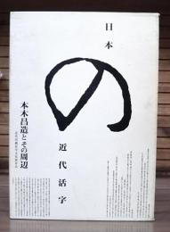 日本の近代活字 : 本木昌造とその周辺