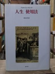 人生使用法 | ジョルジュ・ペレック 著 ; 酒詰治男 訳 | 水声社