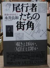 尾行者たちの街角