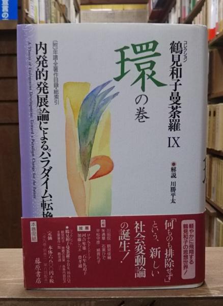 鶴見和子曼荼羅 コレクション 9/鶴見和子 【全9巻完結セット】鶴見和子