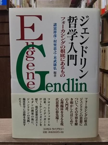 季節のおすすめ商品 ジェンドリン哲学入門 : フォーカシングの根底にあるもの(諸富 人文+社会