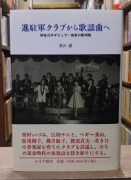 進駐軍クラブから歌謡曲へ : 戦後日本ポピュラー音楽の黎明期