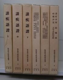 臨床漢方病証学叢書 第1期 全6冊 揃い