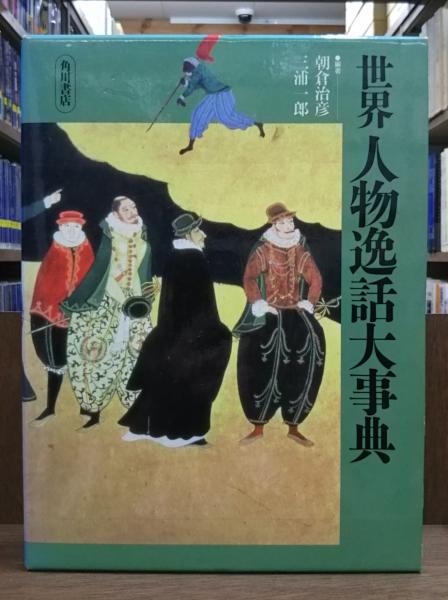 世界人物逸話大事典 ディスカウント 世界人物逸話大事典』(角川書店