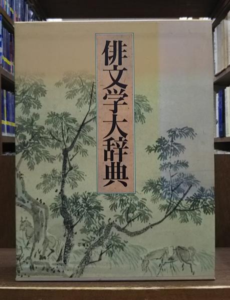 俳文学大辞典 俳文学大辞典 普及版 | 加藤 楸邨, 大谷 篤蔵, 井本 農一, 尾形