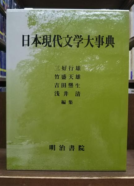 日本現代文学大事典 全2巻 明治書院 日本現代文学大事典 全2冊揃い | 三好行雄 ほか編 | 明治書院 | ¥3,300