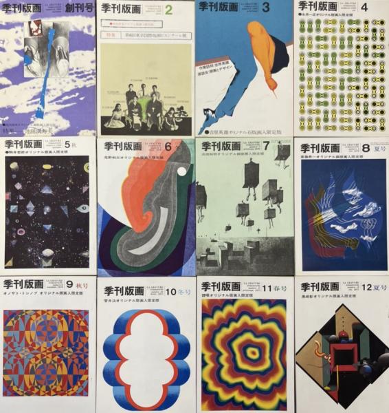 季刊版画 創刊号 池田満寿夫特集