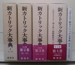新カトリック大事典 全4巻5冊+別巻揃い