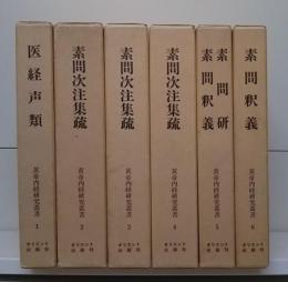 黄帝内経研究叢書 全6冊揃い