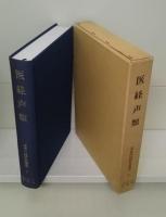 黄帝内経研究叢書 全6冊揃い