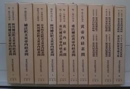 黄帝内経版本叢刊 全10冊揃い