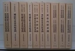 黄帝内経版本叢刊 全10冊揃い